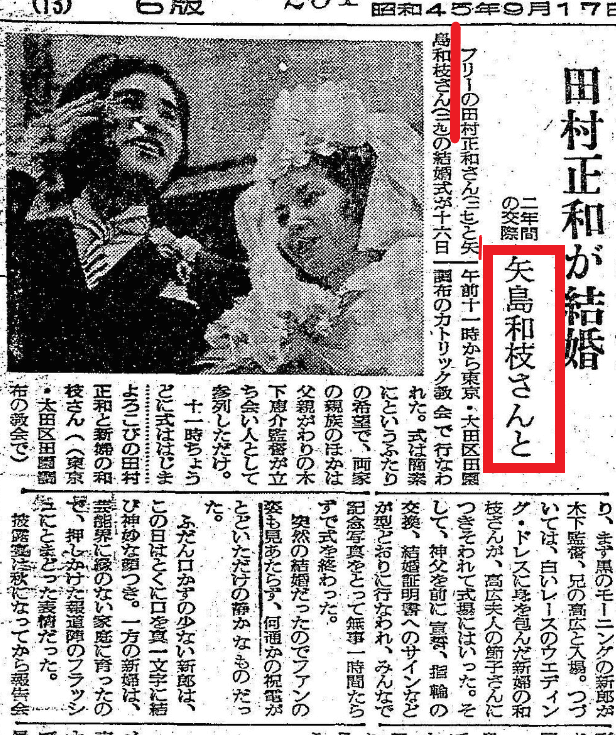 田村正和の結婚についての新聞記事