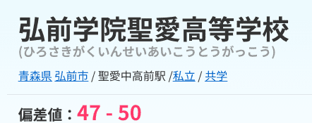 弘前学院聖愛高等学校の偏差値