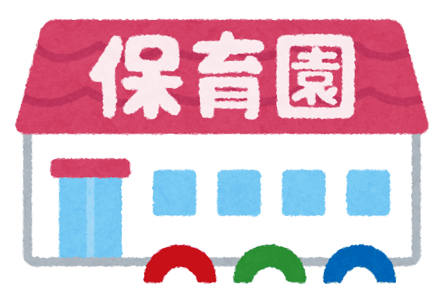 保育園