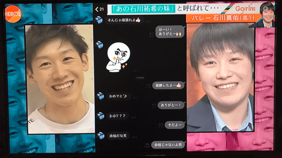 石川祐希と石川真佑のＬＩＮＥのやりとり