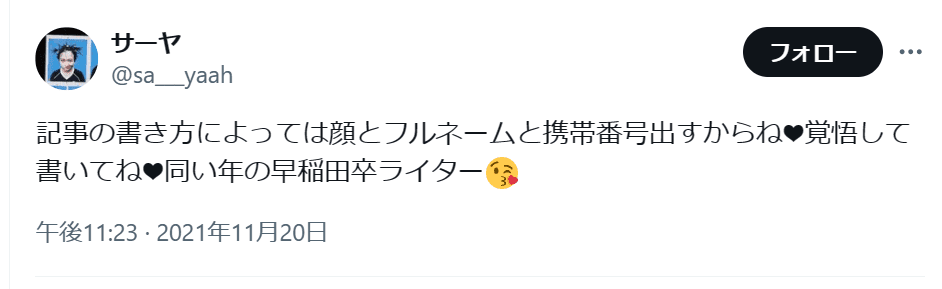 サーヤのTwitter投稿