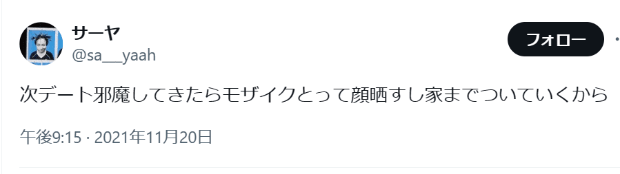 サーヤのTwitter投稿