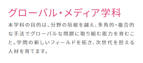 グローバル・メディア学科の説明