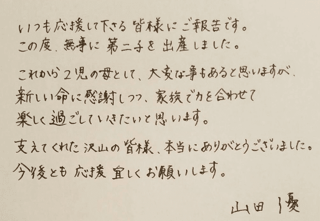 山田優の出産報告