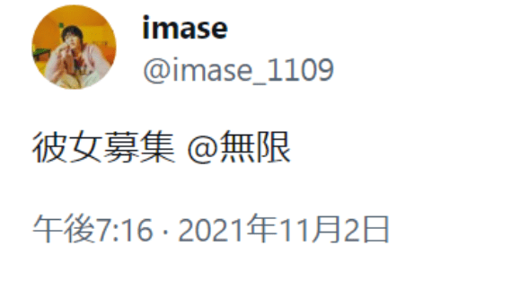 imaseのTwitter投稿