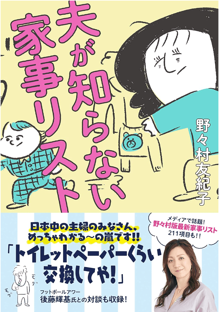 著書『夫が知らない家事リスト』