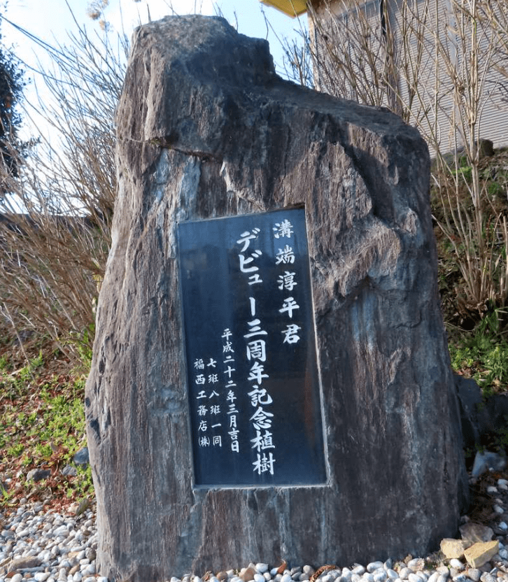 溝端淳平の石碑