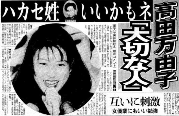 高田万由子の新聞記事